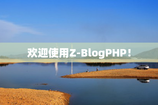 欢迎使用Z-BlogPHP！