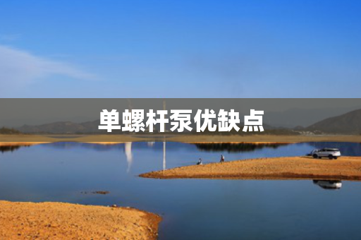 单螺杆泵优缺点