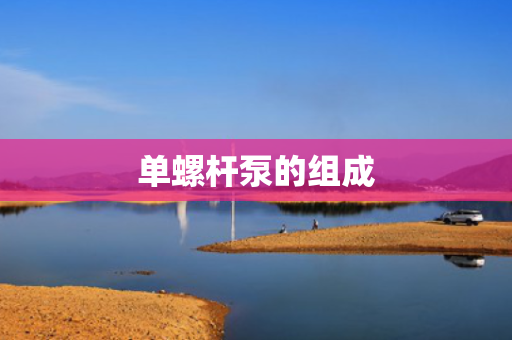 单螺杆泵的组成