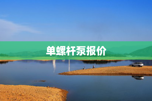 单螺杆泵报价 单螺杆泵报价