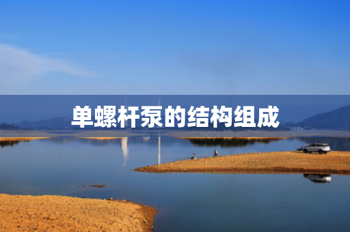 单螺杆泵的结构组成