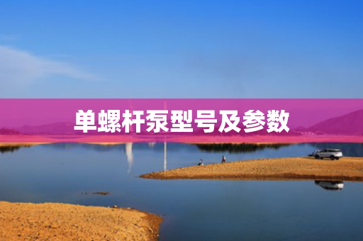 单螺杆泵型号及参数