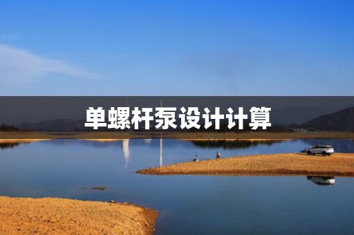 单螺杆泵设计计算 单螺杆泵设计计算