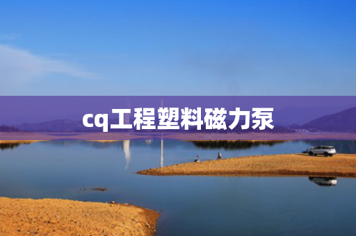 cq工程塑料磁力泵