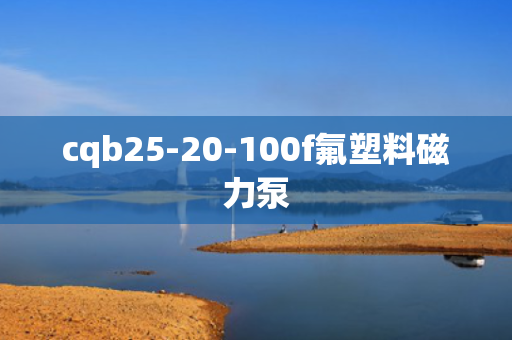 cqb25-20-100f氟塑料磁力泵