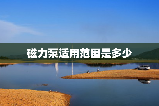 磁力泵适用范围是多少