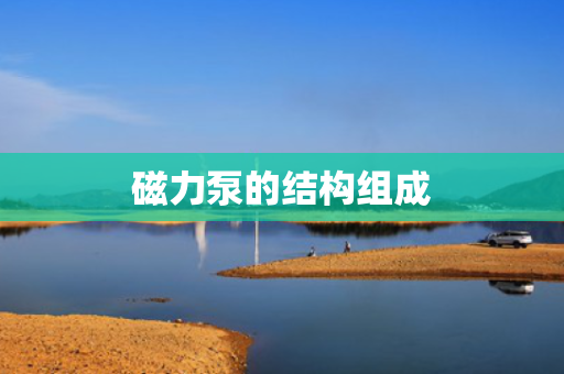 磁力泵的结构组成