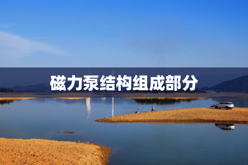 磁力泵结构组成部分 磁力泵结构组成部分