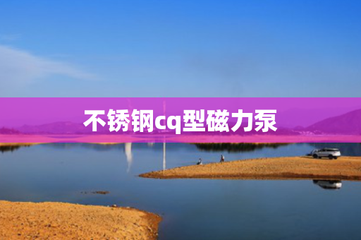 不锈钢cq型磁力泵