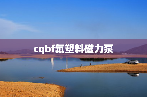 cqbf氟塑料磁力泵