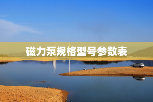 磁力泵规格型号参数表 磁力泵规格型号参数表