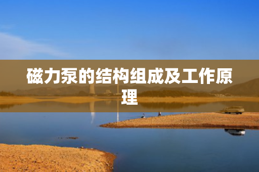 磁力泵的结构组成及工作原理