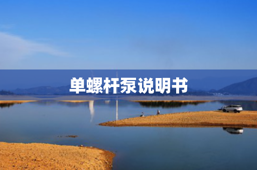 单螺杆泵说明书 单螺杆泵说明书