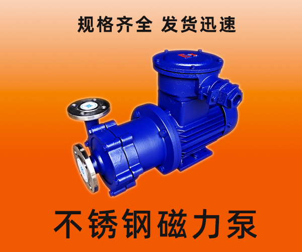 防爆不锈钢磁力泵